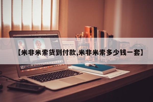 米非司酮网上药店微信【米非米索货到付款,米非米索多少钱一套】