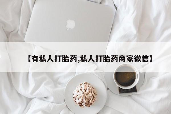 米非司酮网上药店微信【有私人打胎药,私人打胎药商家微信】