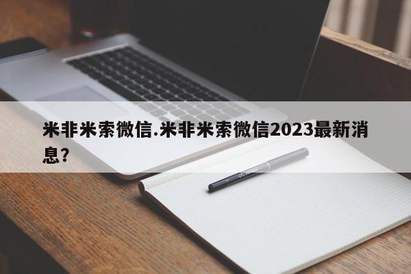 米非司酮网上药店微信米非米索微信.米非米索微信2023最新消息？