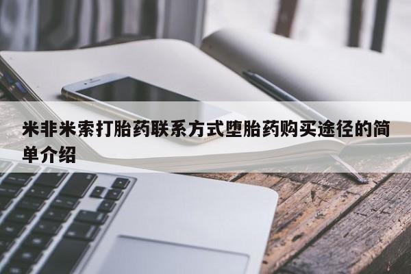 米非司酮网上药店微信米非米索打胎药联系方式堕胎药购买途径的简单介绍
